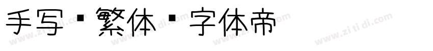 手写 繁体字体转换